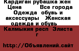 Кардиган рубашка жен. › Цена ­ 150 - Все города Одежда, обувь и аксессуары » Женская одежда и обувь   . Калмыкия респ.,Элиста г.